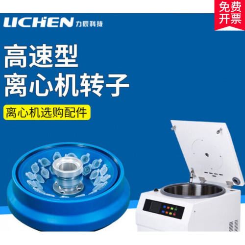 台式高速离心机转子选配件LC-LX-H165A/H185C/HL210D高低速型H185