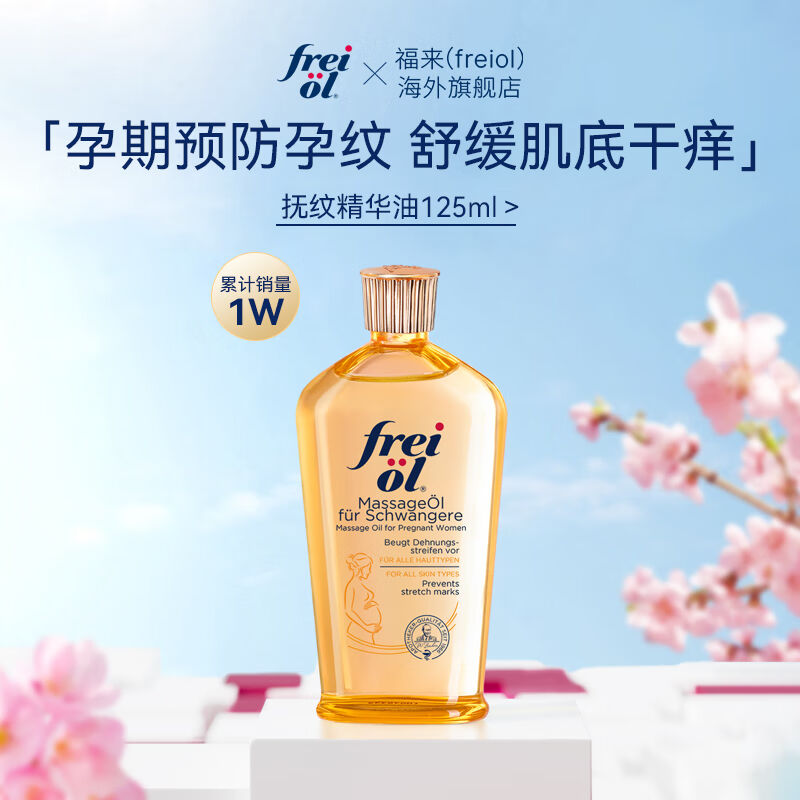 福来（freiol）妊娠油孕妇产前抚纹精油护肤精华油身体按摩油孕妈