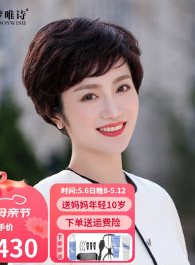 梦唯诗假发女自然全头套女士妈妈中老年纹理偏分短发全真发光头真