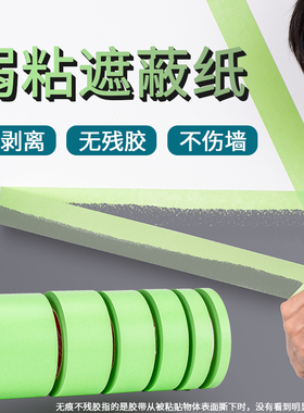永誉不伤墙美纹纸胶带绿色弱粘性乳胶漆分色纸贴墙面无痕低粘皱纹胶纸膜装修喷漆遮蔽专用和纸宽胶纸批发易撕