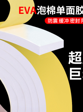 白色EVA海绵胶带加厚泡沫海棉条汽车隔音强粘胶带泡沫条防震缓冲防撞单面密封泡棉胶垫门框封窗户缝隙密封胶