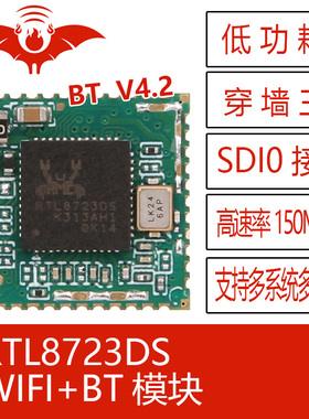 RTL8723DS火蝠无线蓝牙WIFI+BT模块二合一体SDIO接口低功耗远距离