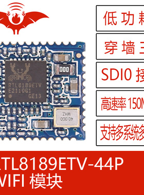 RTL8189ETV-44P 火蝠无线WIFI模块组 SDIO接口低功耗远距离穿墙王