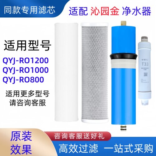 适配沁园金净水器同款滤芯