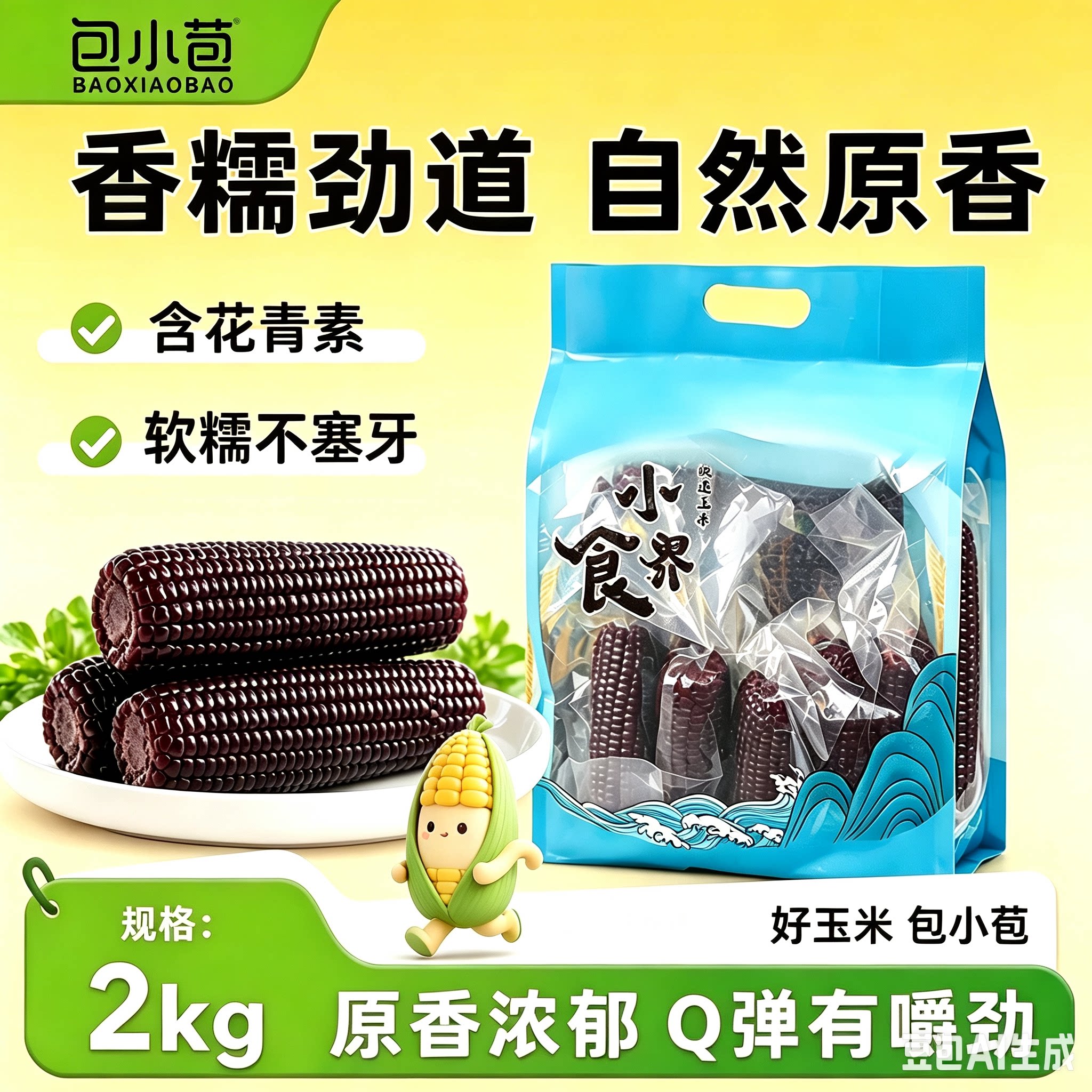 包小苞小食界黑糯玉米手提袋装2kg东北黑玉米花青素非转基因真空