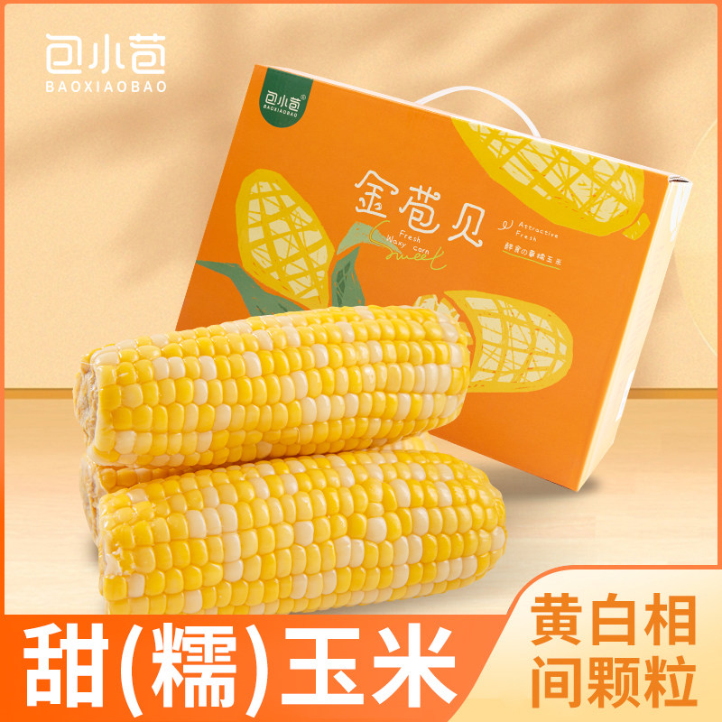 包小苞金苞贝金镶玉礼盒黄糯玉米新鲜东北粘有机玉米真空非转基因