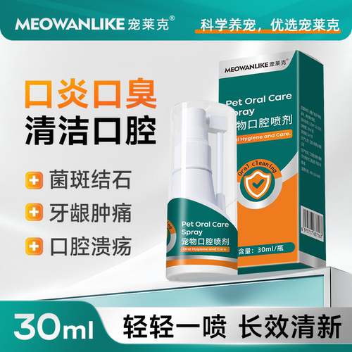 宠莱克宠物口炎喷剂猫咪狗狗正品