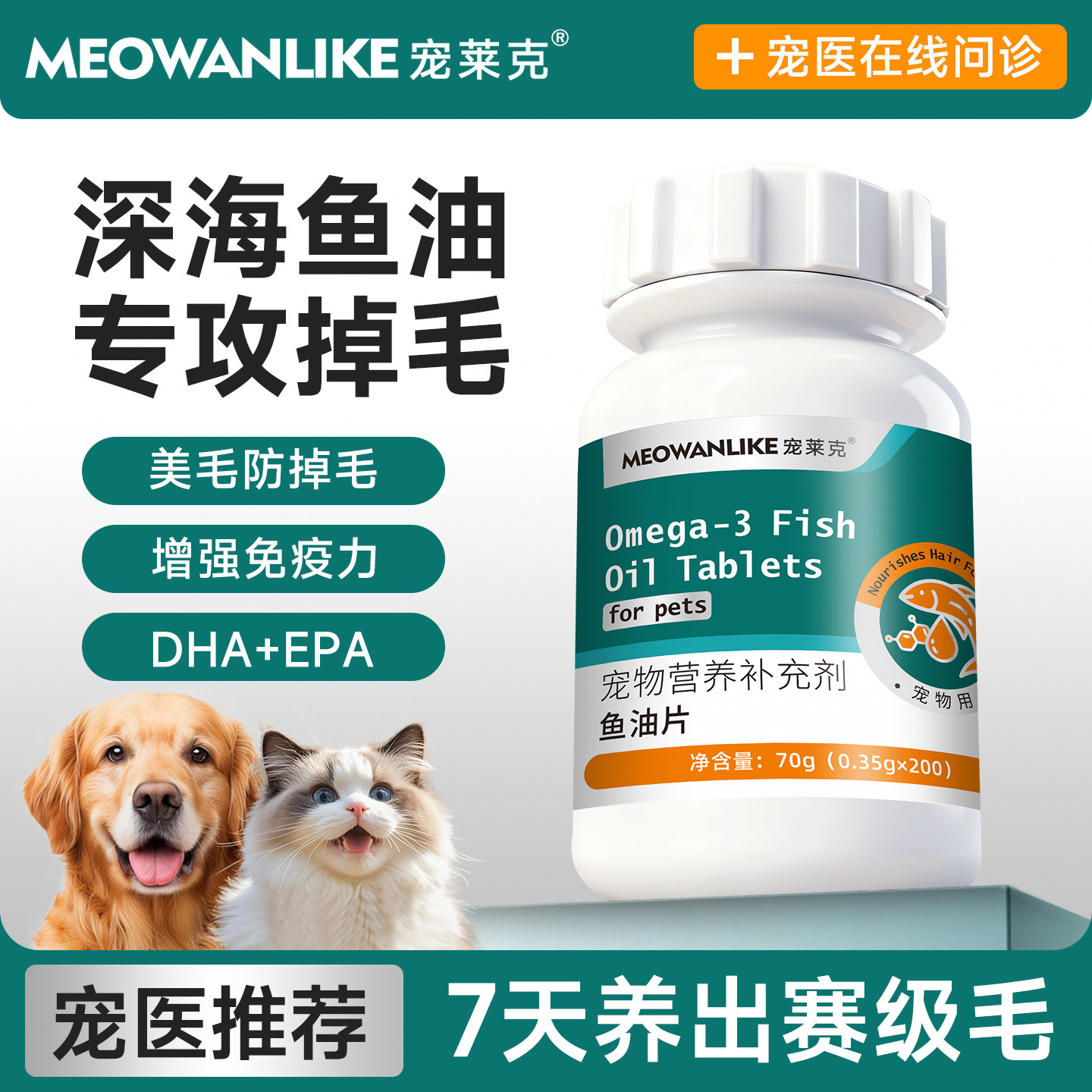 宠莱克鱼油猫咪狗狗专用深海鱼油片猫用美毛犬用宠物防掉毛鱼肝油