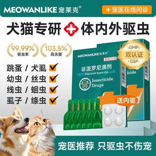 宠莱克猫咪狗狗驱虫药体内外一体