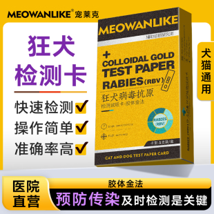狂犬病试纸猫狗狗宠物狂犬病毒抗原健康检测猫咪狗RBV病毒检测卡