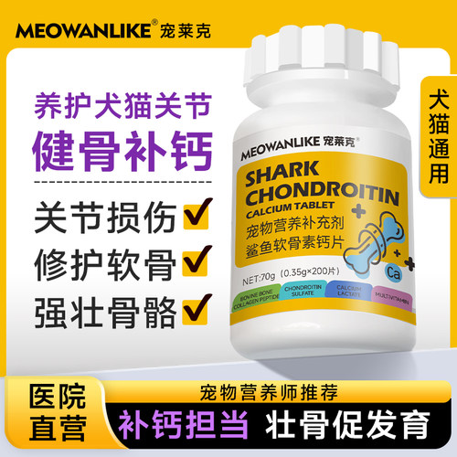 鲨鱼软骨素猫咪狗狗补钙护关节