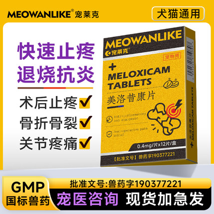 宠物猫咪狗狗关节消炎止疼药猫术后骨折腿瘸止痛绝育药美洛昔康片