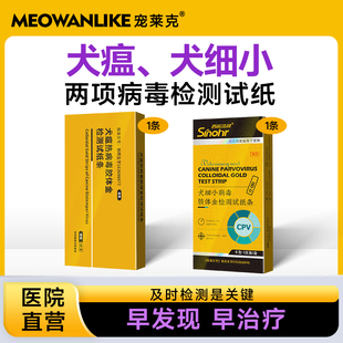 宠莱克细小犬瘟试纸狗狗宠物病毒检测试纸cpvcdv犬瘟热检测卡套装