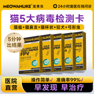 猫瘟猫鼻支猫杯状弓形虫狂犬检测套装猫咪病毒测试纸检测卡试纸