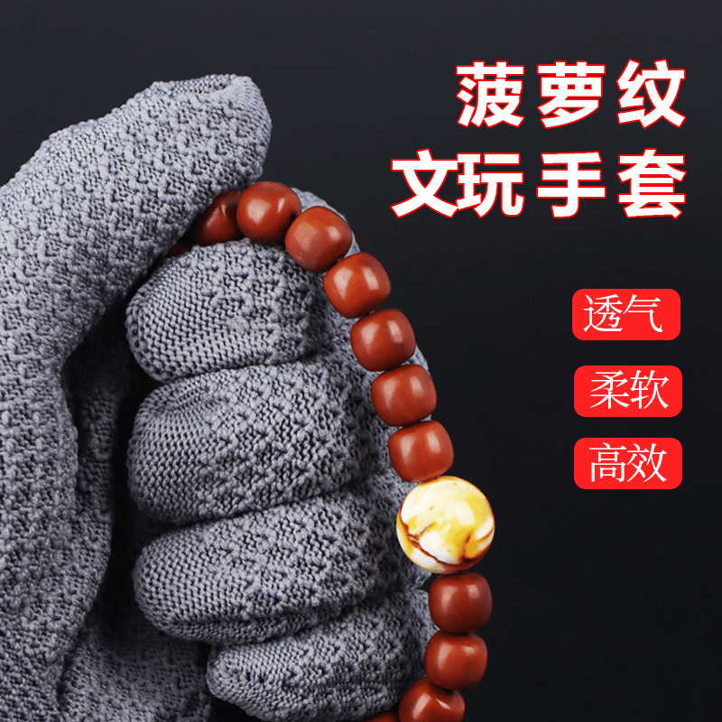菠萝纹纳米手套耐磨文玩盘串珠盘玩抛光手串金刚核桃葫芦包浆