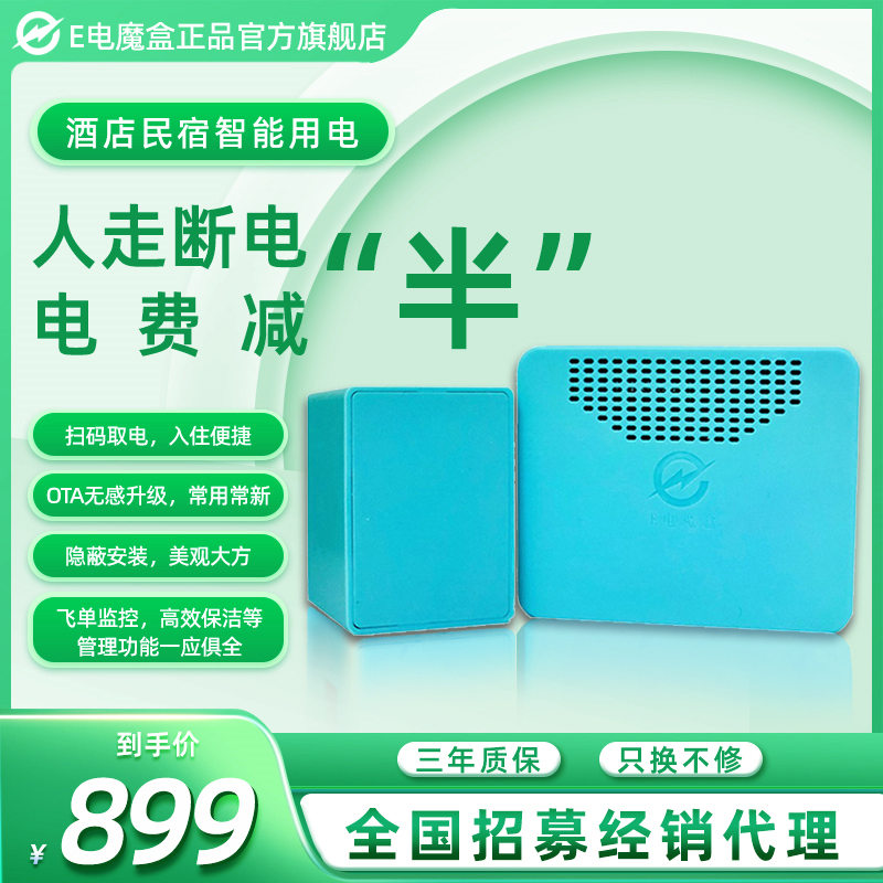 智能节电器省电E电魔盒无卡取电