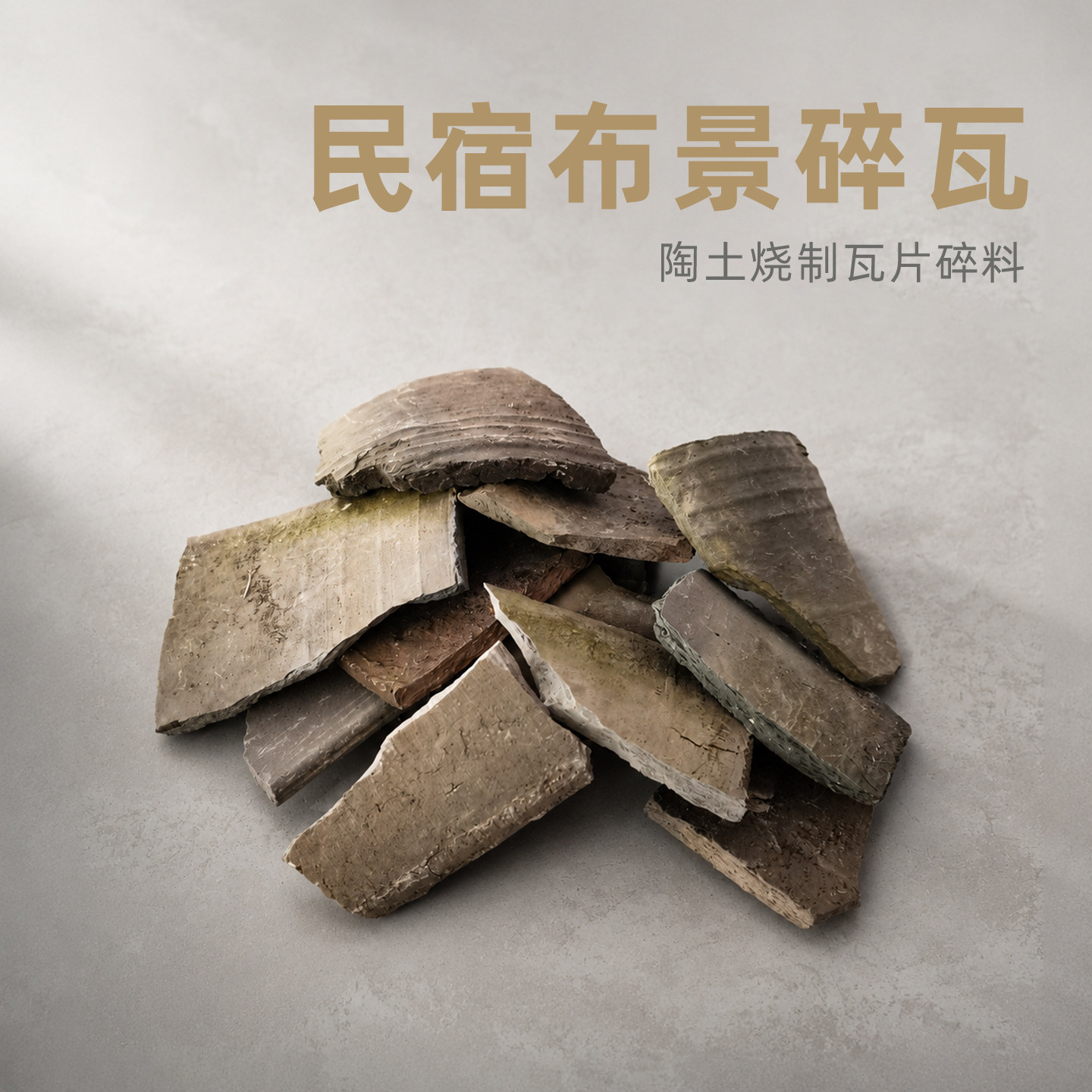 碎瓦片土壤覆盖物造景填充材料