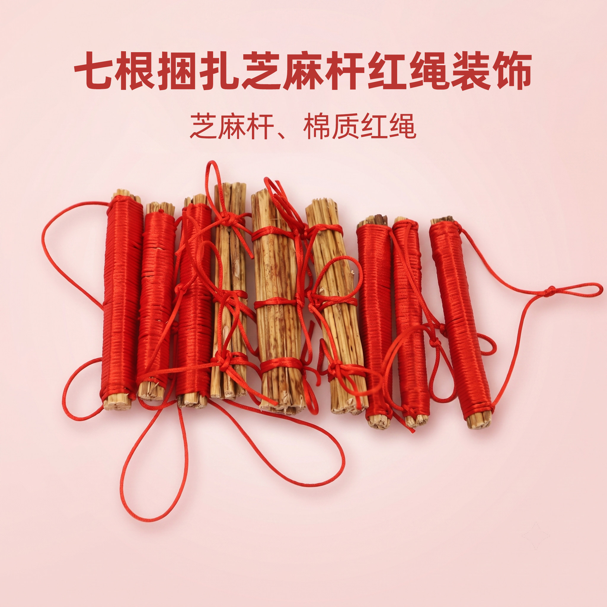 芝麻杆红绳乔迁入户婚嫁喜事摆件