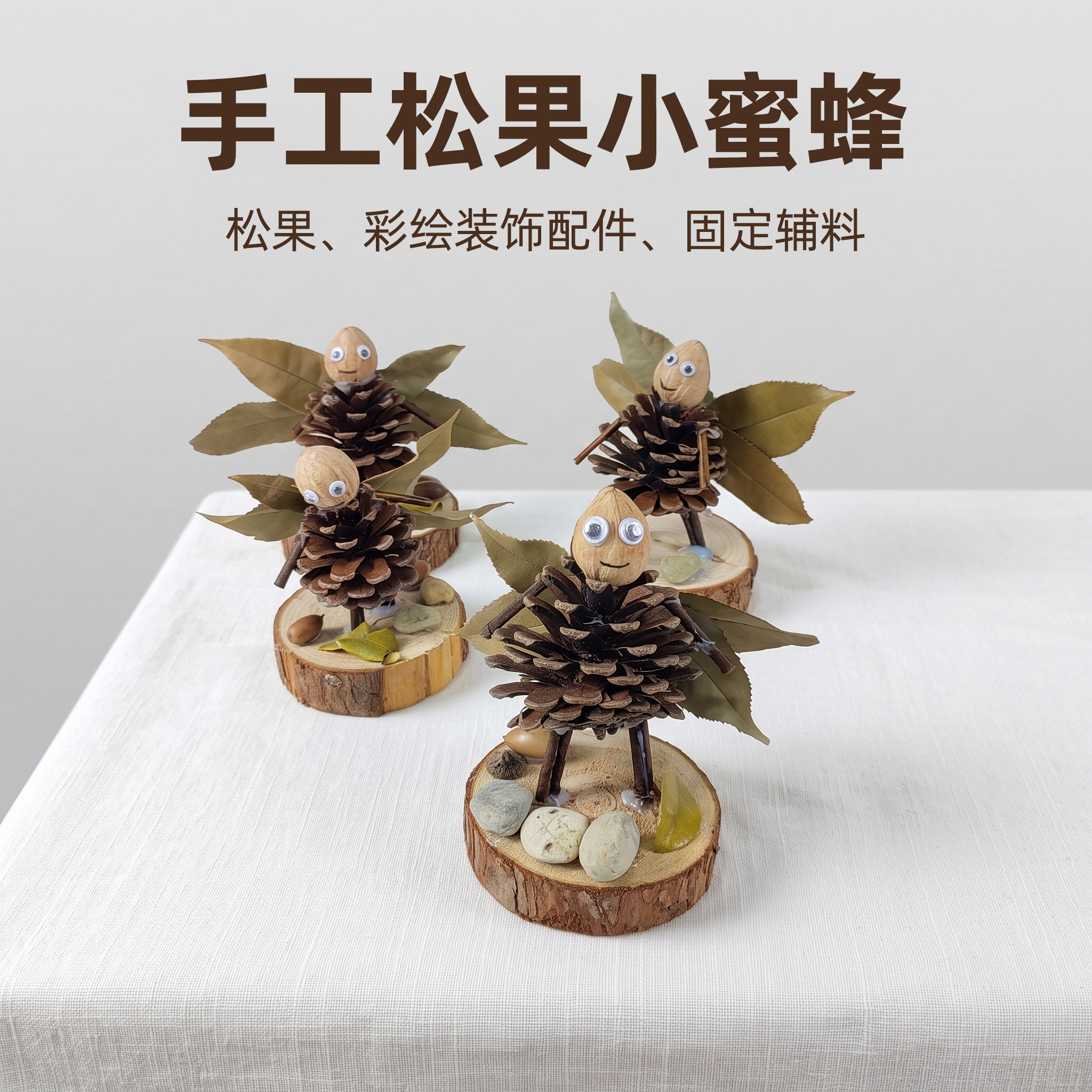 手工松果小蜜蜂软装布置手工素材