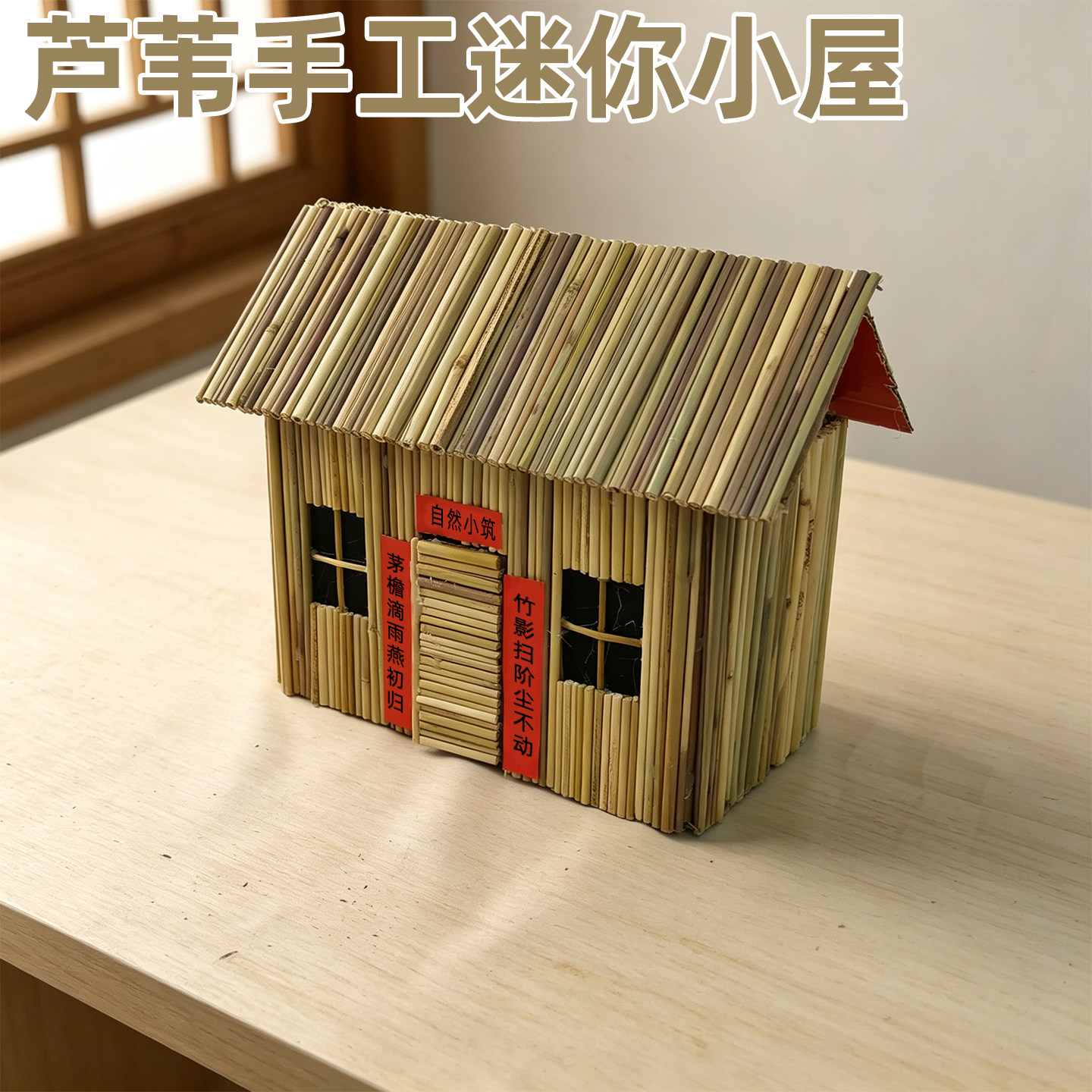 芦苇手工迷你小房屋扮演道具摆件