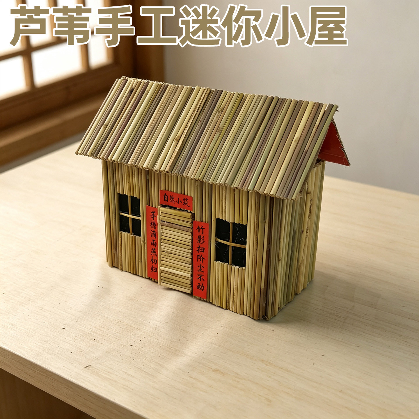 芦苇手工迷你小房屋扮演道具摆件