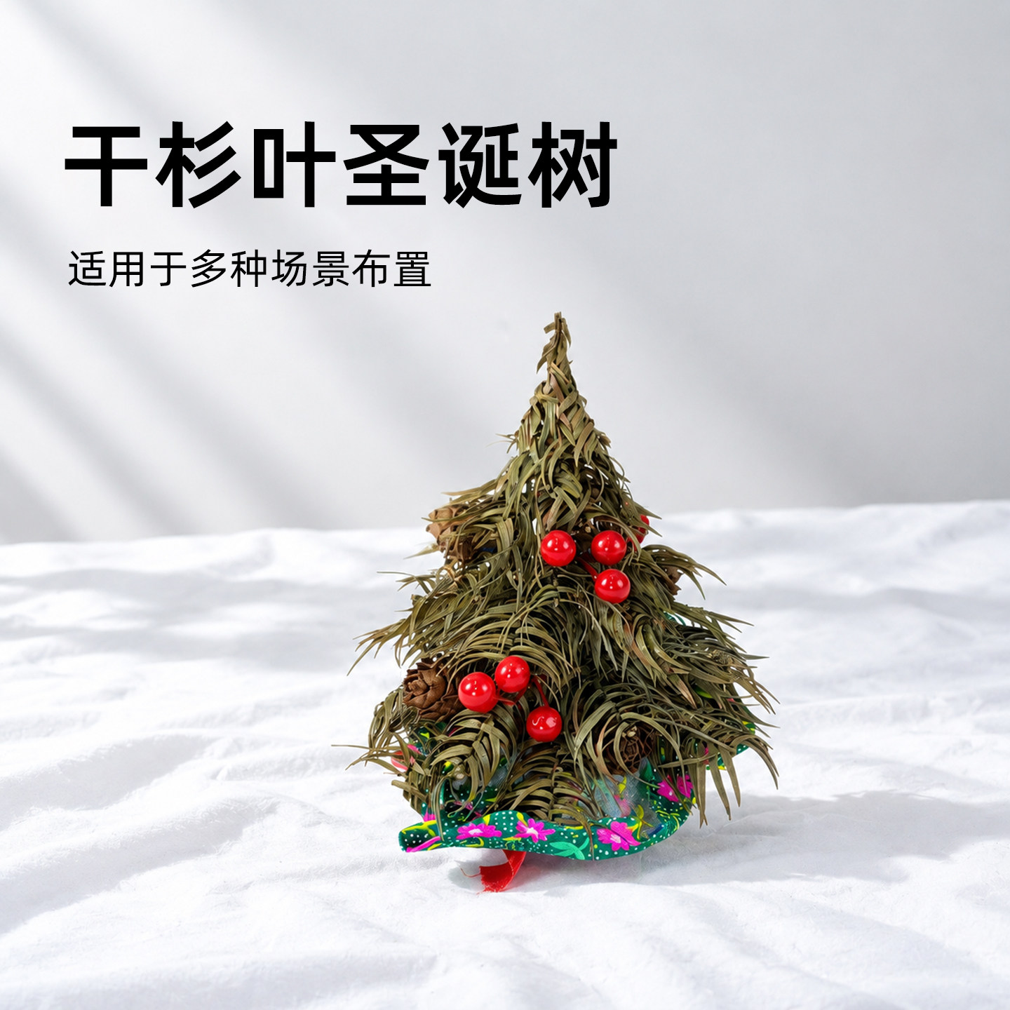 干杉叶圣诞树手工创作干花素材