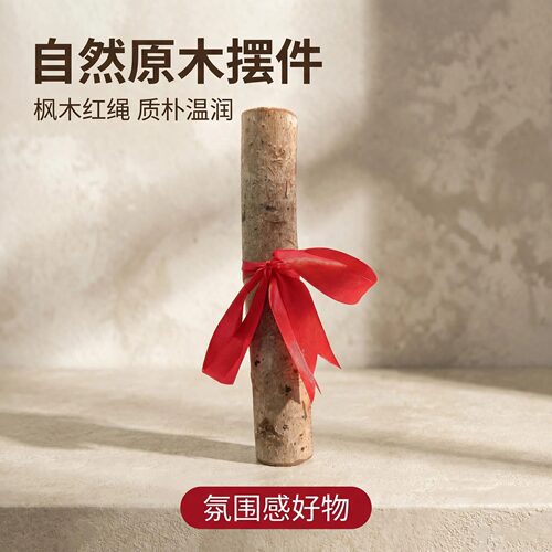 枫树木段红绳摆件乔迁玄关装饰