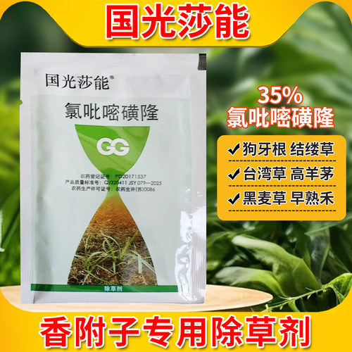 国光莎能百慕大马尼拉狗牙根香附子专用草坪除草剂除三菱草回头青
