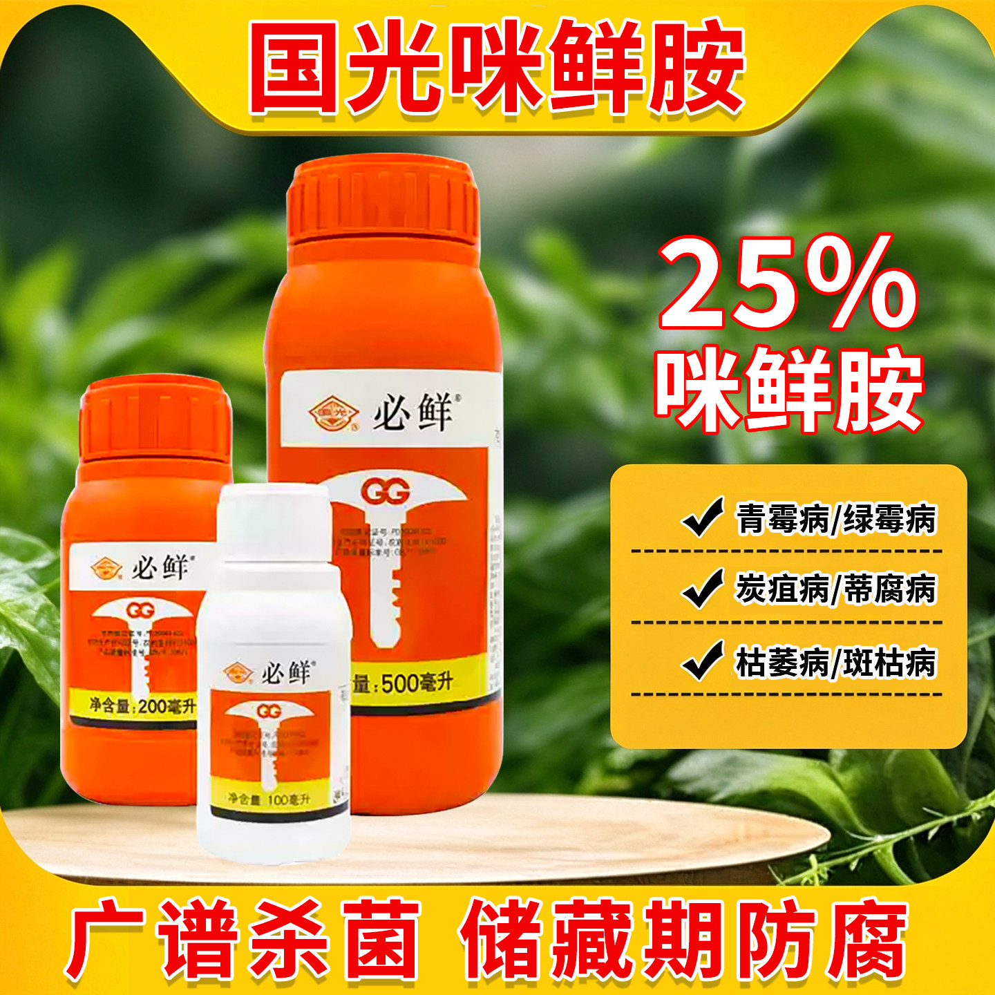 国光必鲜 25%咪鲜胺草坪枯萎病绿霉病芒果炭疽病柑橘保鲜杀菌农药