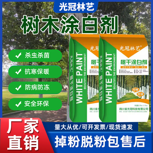 树木涂白剂刷白树干涂白粉防虫菌保暖树干衣涂刷防虫抗病包邮20kg