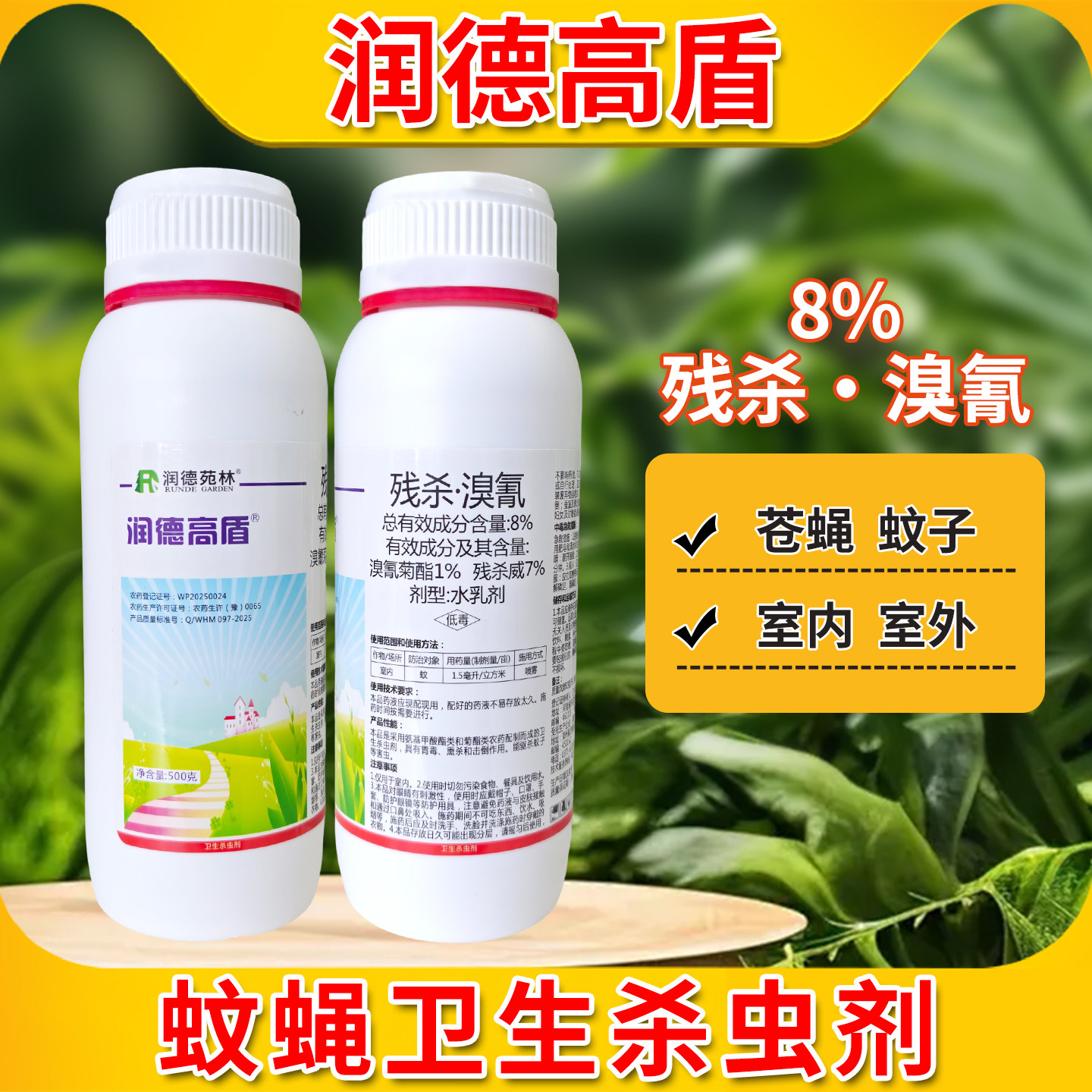 润德高盾户外酒店杀蚊子苍蝇蟑螂卫生消杀蚊蝇跳蚤杀虫剂消杀农药