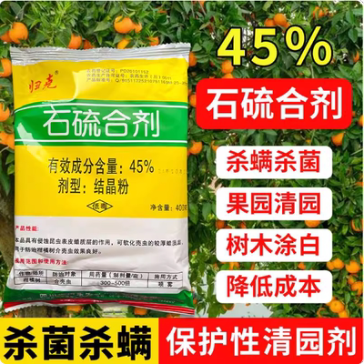 秋冬季45%归克晶体石硫合剂