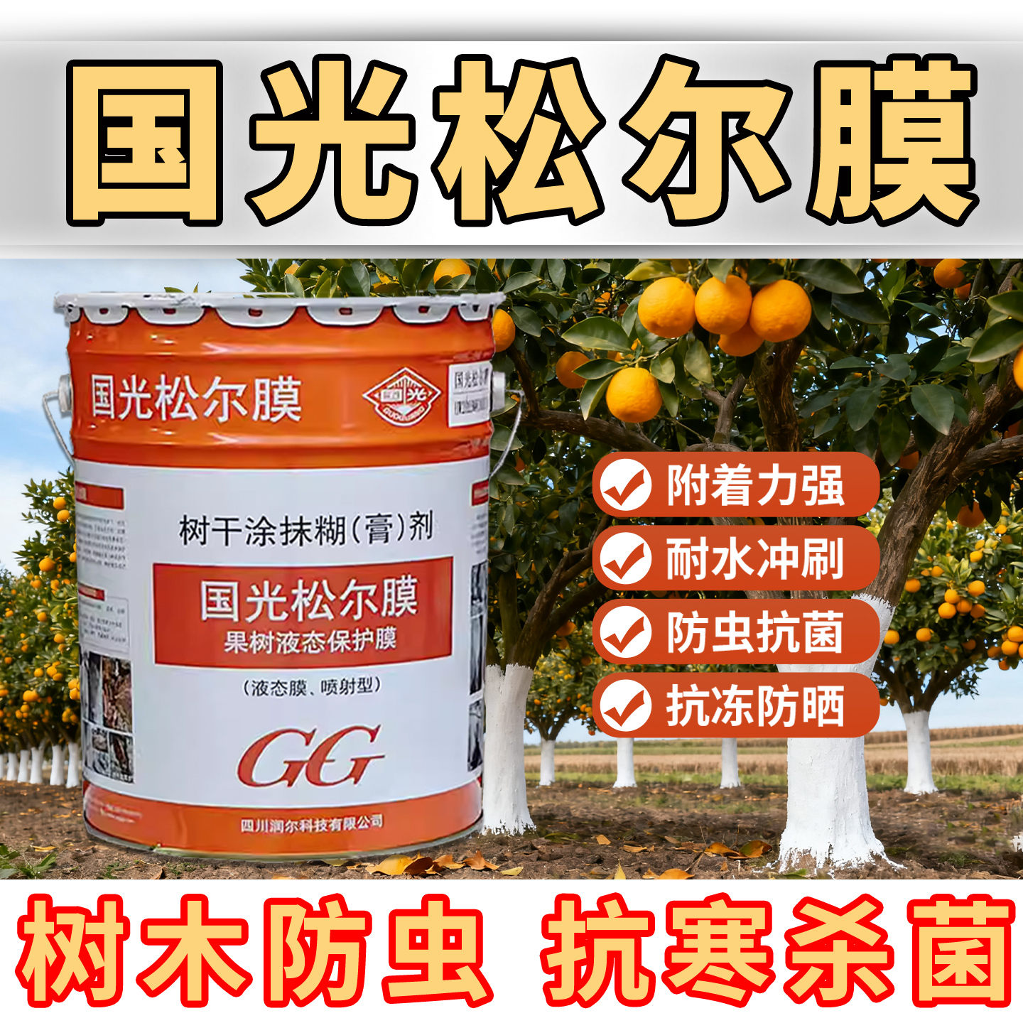 国光松尔膜25kg树干衣树干涂白剂防虫防菌保暖涂刷防虫抗病糊涂膜