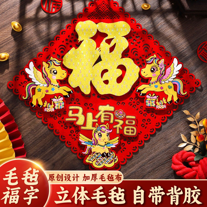 马年立体毛毡福字门贴全背胶福字贴新年装饰春节用品年货年画