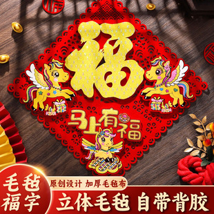 马年立体毛毡福字门贴全背胶福字贴新年装 饰春节用品年货年画