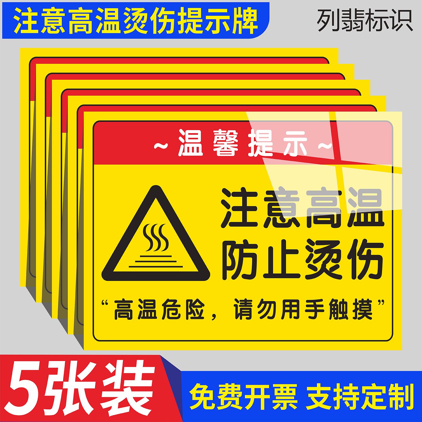 注意高温小心烫伤温馨提示标语贴