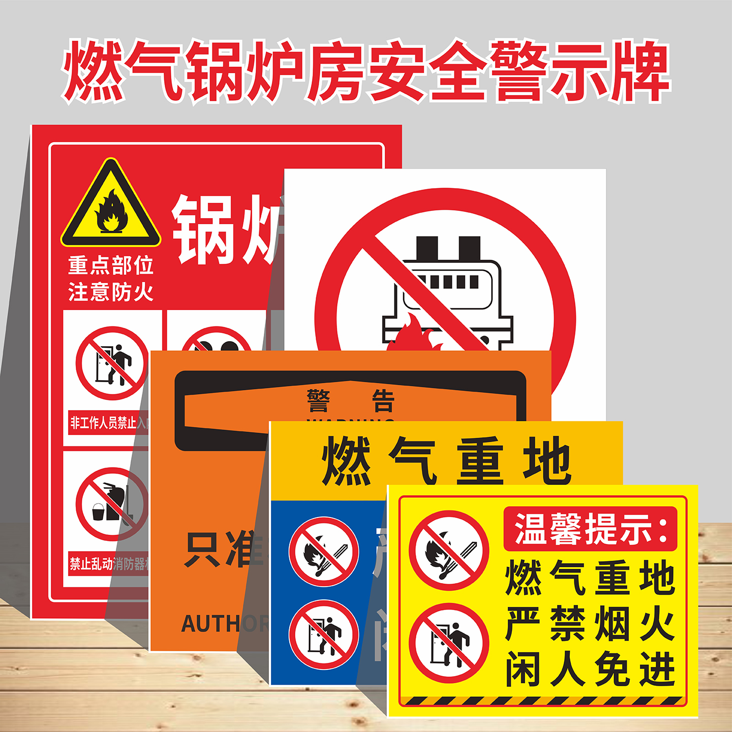 燃气锅炉房安全警示牌PVC/铝板