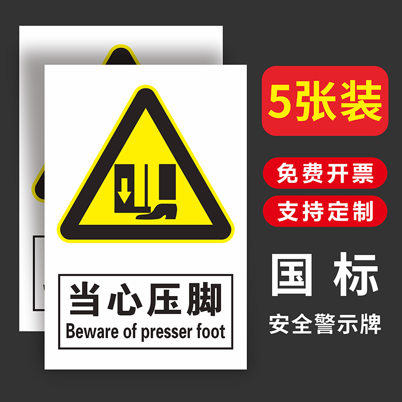 当心压脚安全警示标识贴纸设备警示贴提示牌