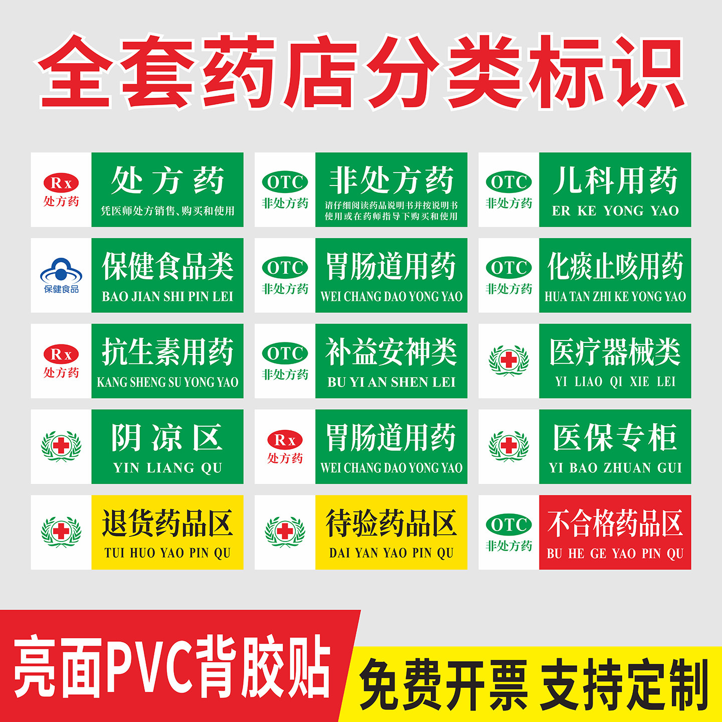 药店标识贴纸药品分类牌药房医院诊所处方药非处方药儿科感冒保健食品区域分区警示语标签全套PVC贴纸定制