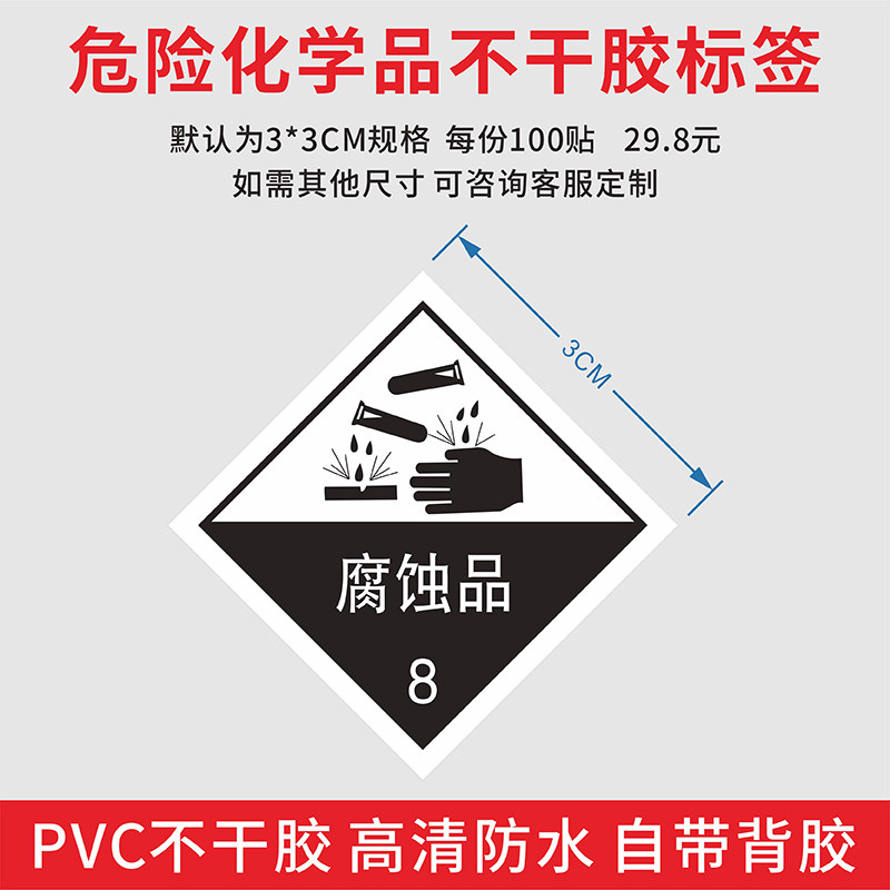 8类腐蚀品危险化学品标签小号防水pvc不干胶标识贴纸定制实验室玻璃瓶