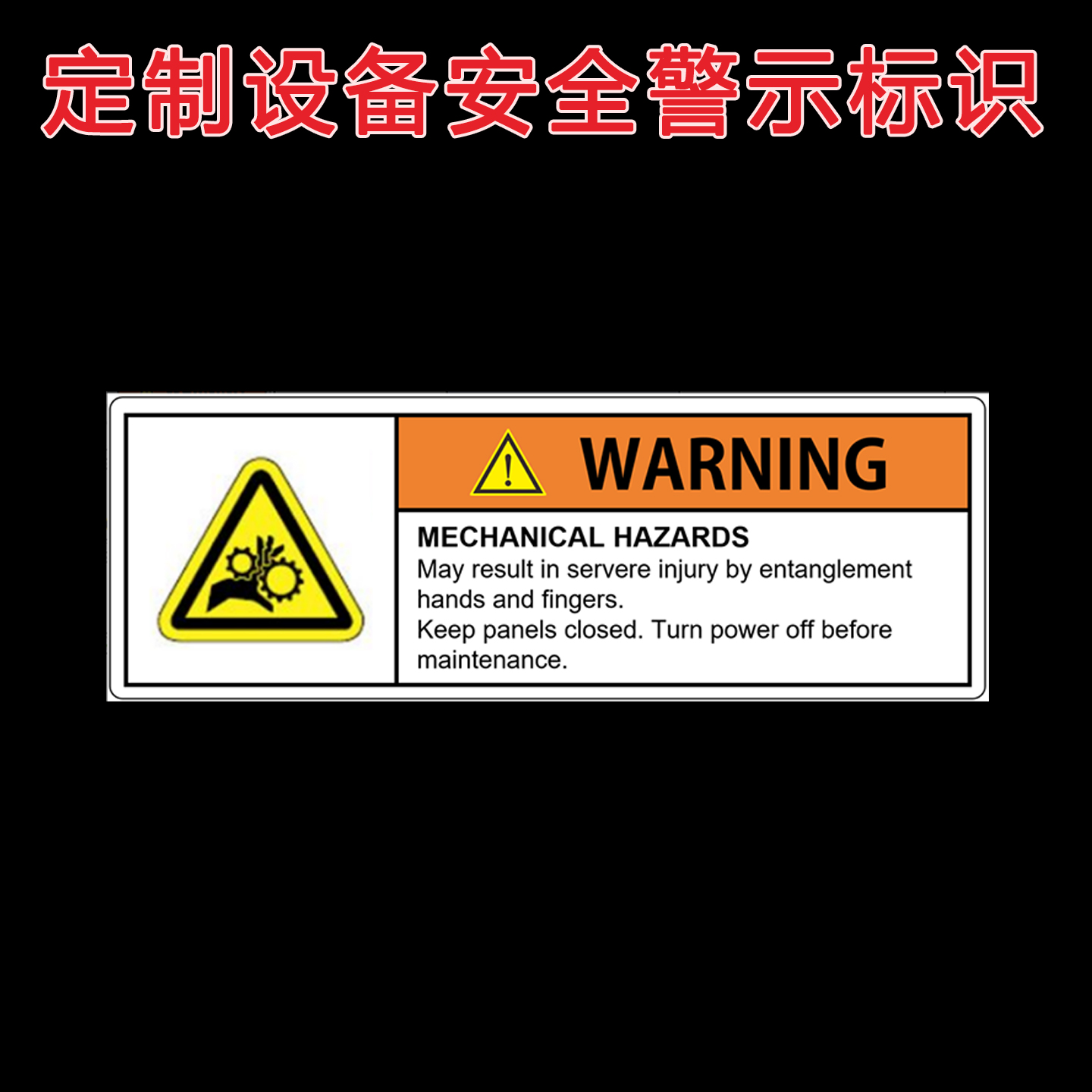 定制设备安全警示不干胶标签
