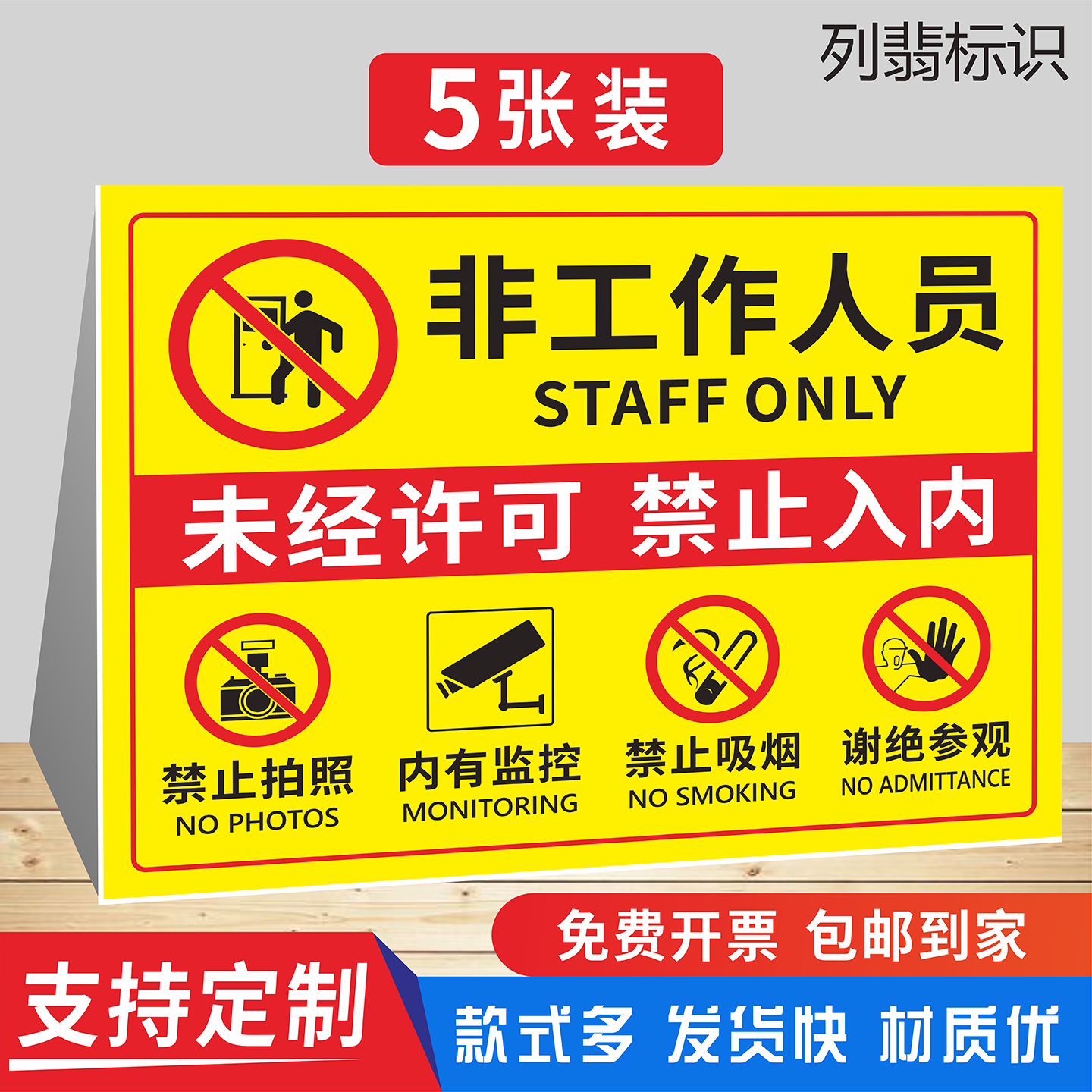 非工作人员禁止入内安全标识牌