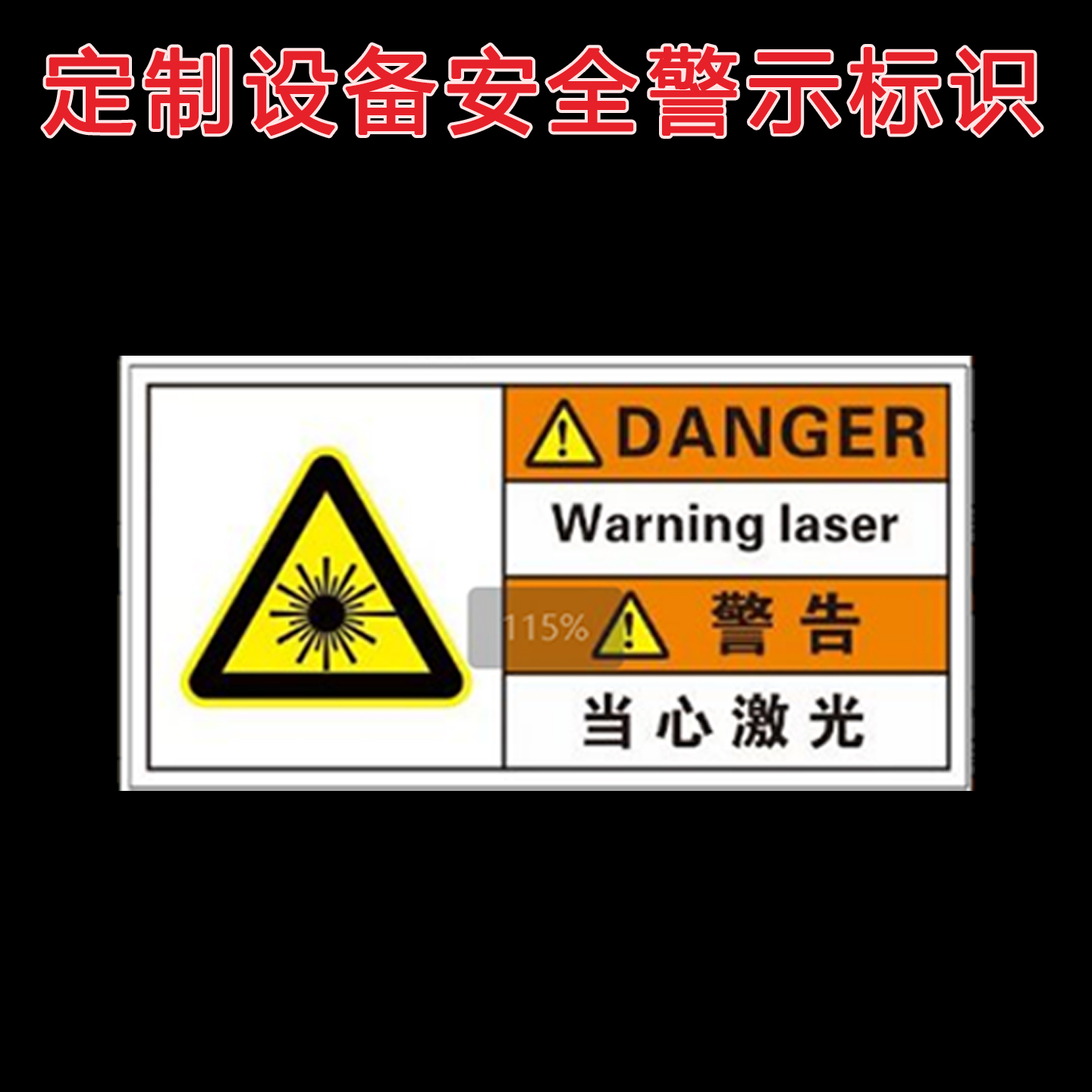 定制设备安全警示不干胶标签