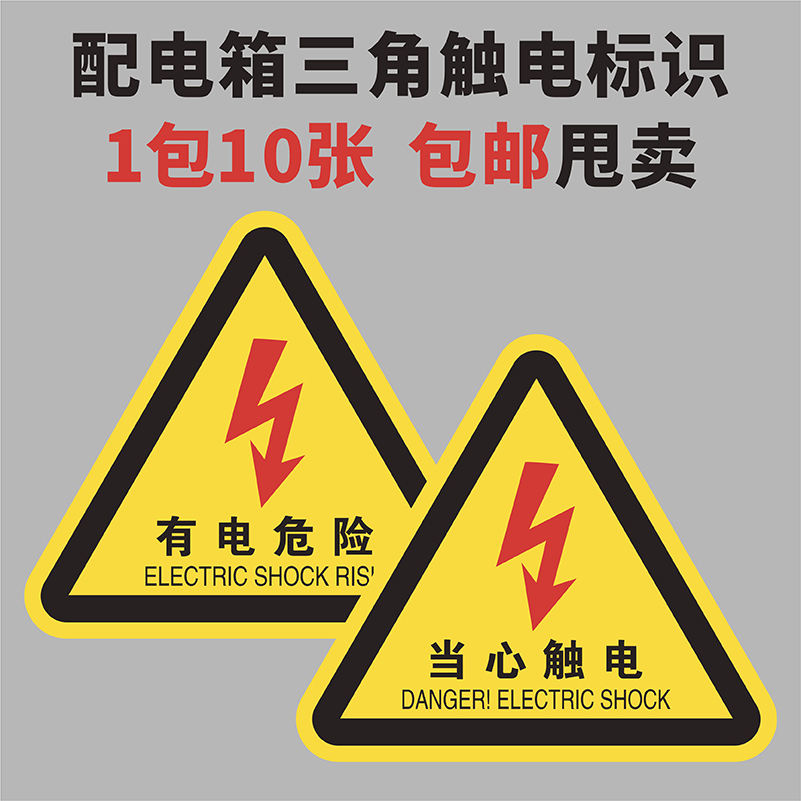 配电箱有电危险当心触电安全标识
