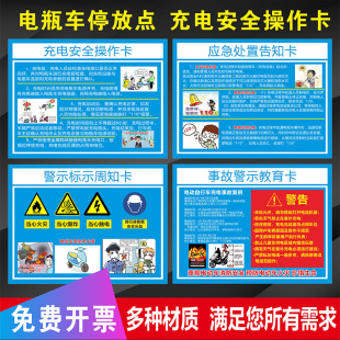 电动车电瓶车充电桩停车停放点安全警示牌电动车警示警告标志电动汽车充电安全操作卡应急处置卡风险点告知卡