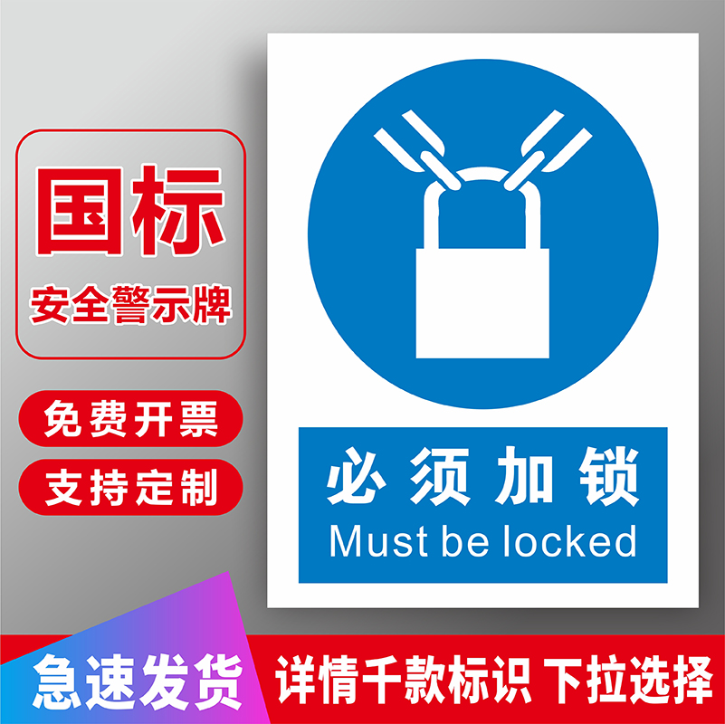 必须加锁标识警示牌指令类劳保消防安全标识牌建筑工地工厂区车间仓库房安全警告指示提示标志牌贴纸标语定制