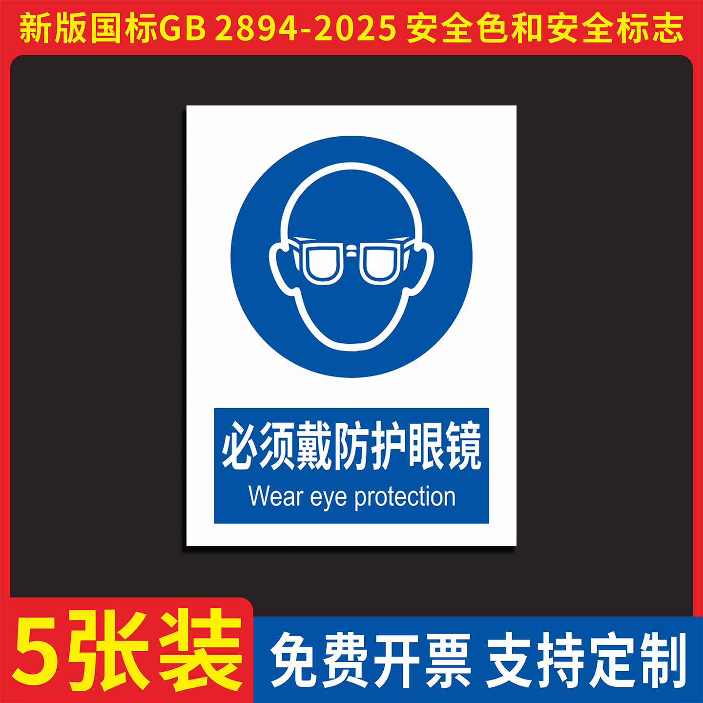 新版国标必须戴防护眼镜警示牌