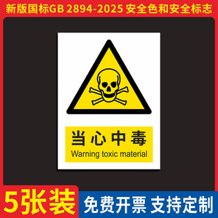 新国标当心中毒安全标识牌工厂车间小心危险化学品仓库警示牌必须戴防毒面具提示牌职业病危害警示牌贴纸定制
