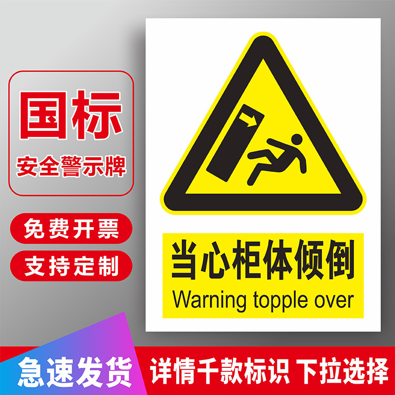 当心柜体倾倒标识牌注意小心倒塌安全提示牌警示牌工厂车间安全生产