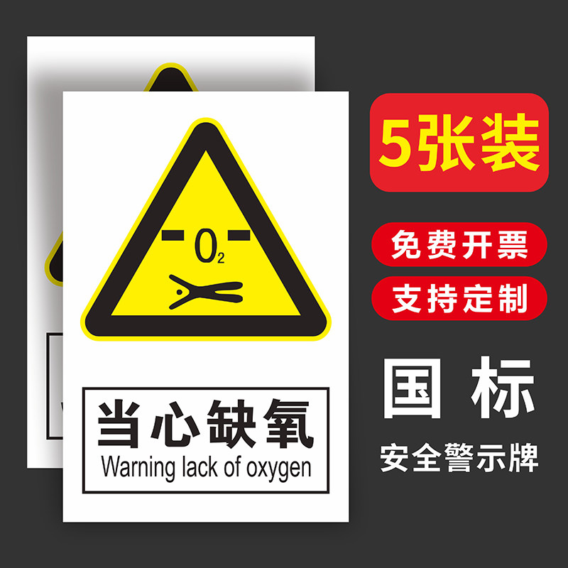 当心缺氧标识牌小心窒息警示牌安全警示牌提示标志牌定制定做有限受限